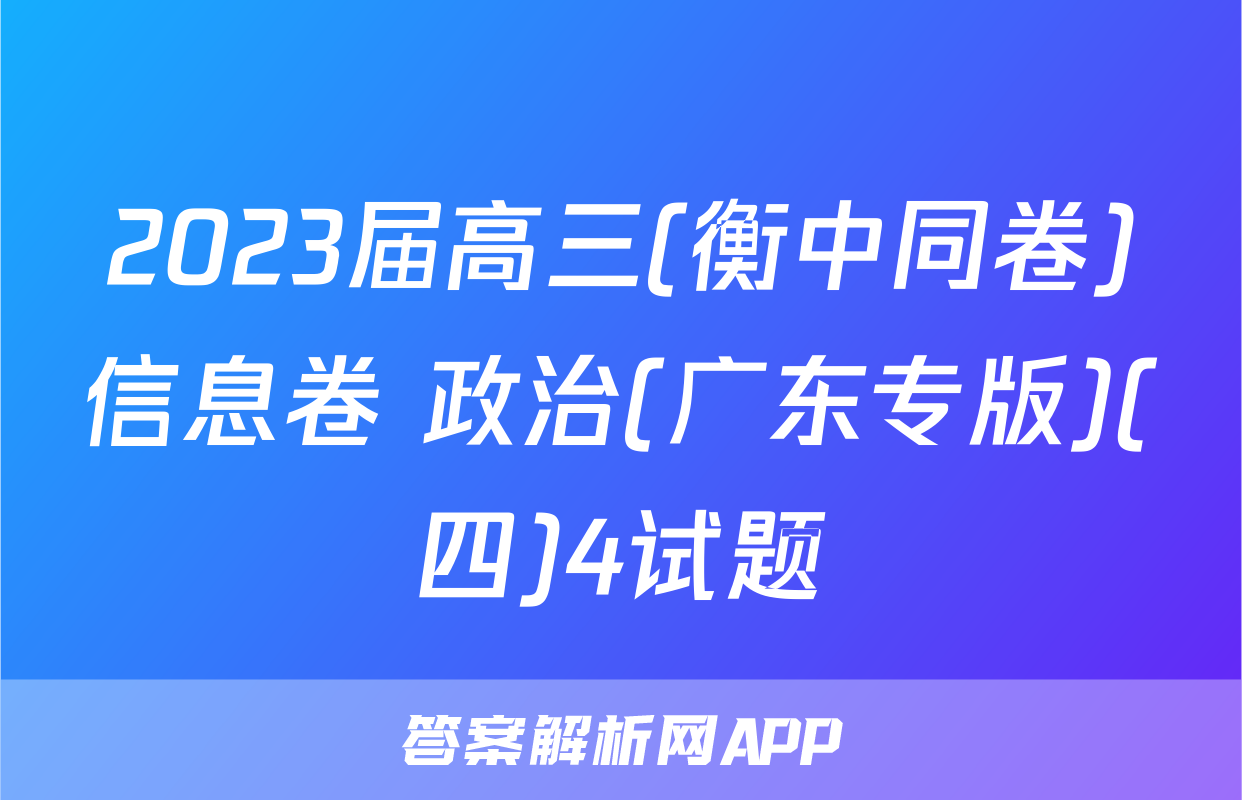 2023届高三(衡中同卷)信息卷 政治(广东专版)(四)4试题