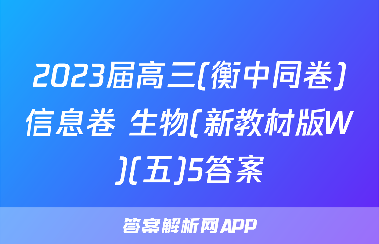 2023届高三(衡中同卷)信息卷 生物(新教材版W)(五)5答案