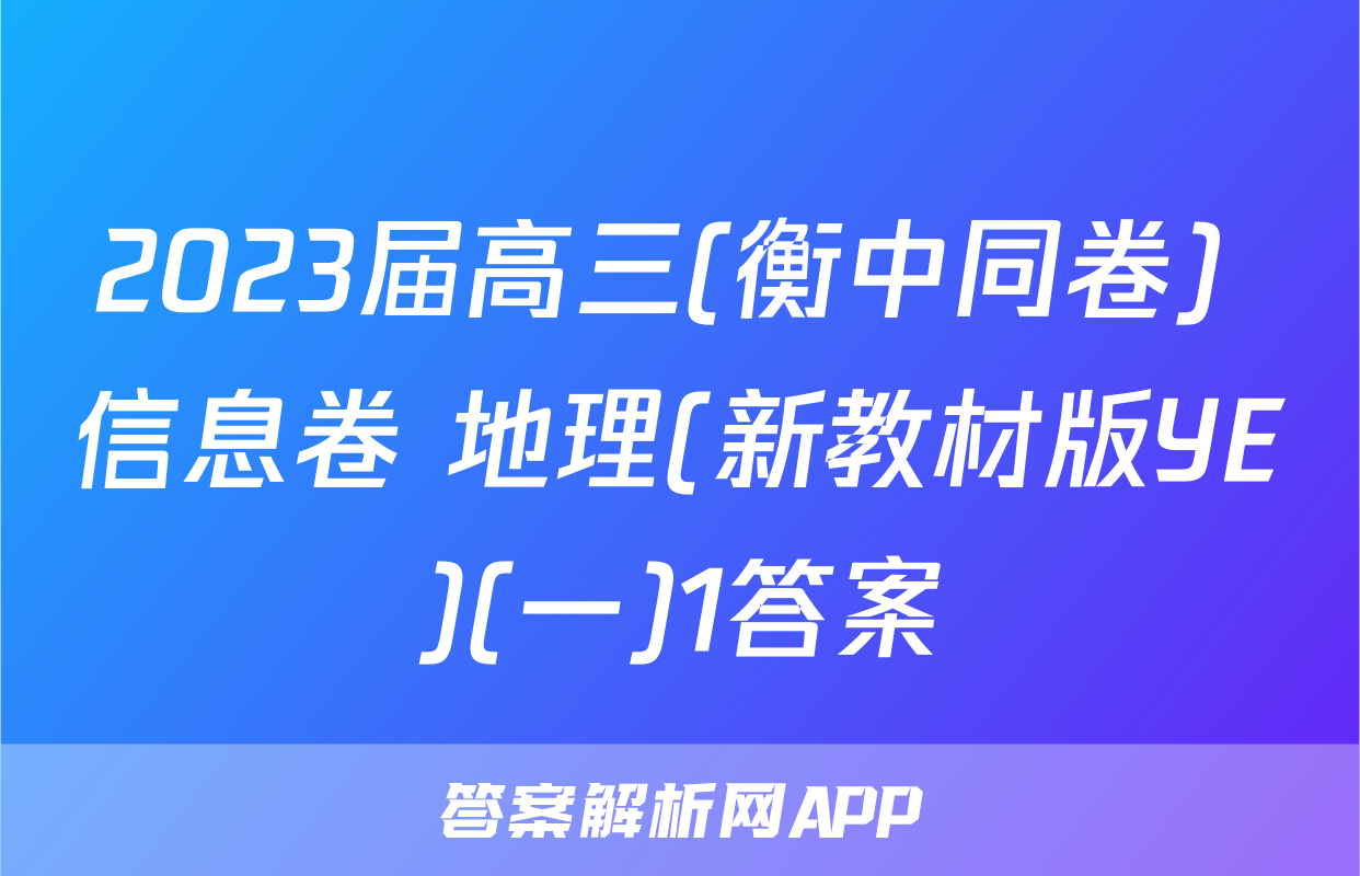 2023届高三(衡中同卷) 信息卷 地理(新教材版YE)(一)1答案