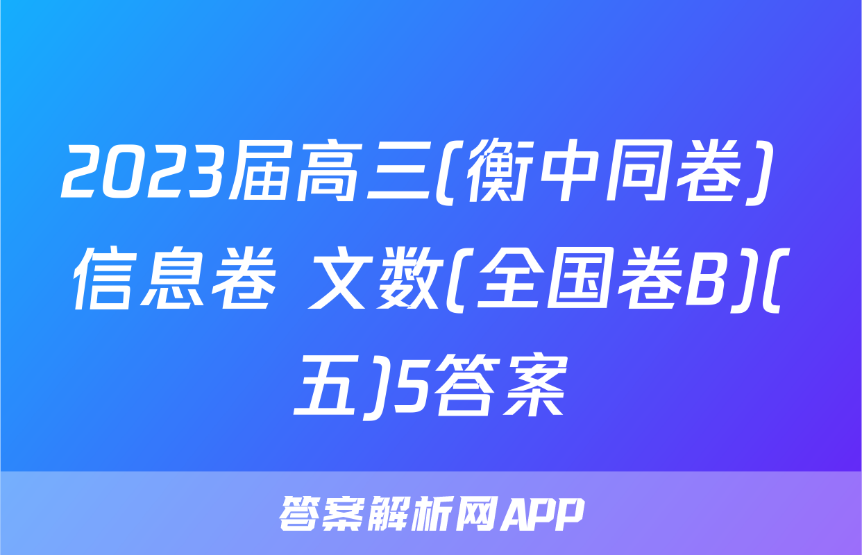 2023届高三(衡中同卷) 信息卷 文数(全国卷B)(五)5答案