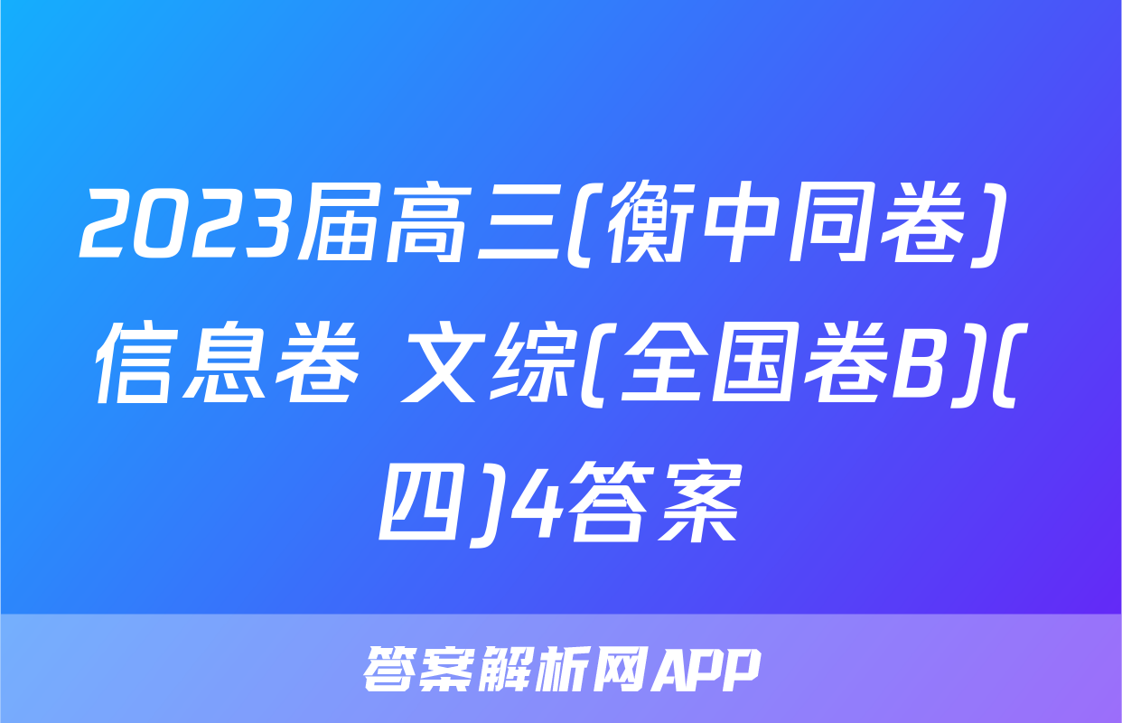 2023届高三(衡中同卷) 信息卷 文综(全国卷B)(四)4答案