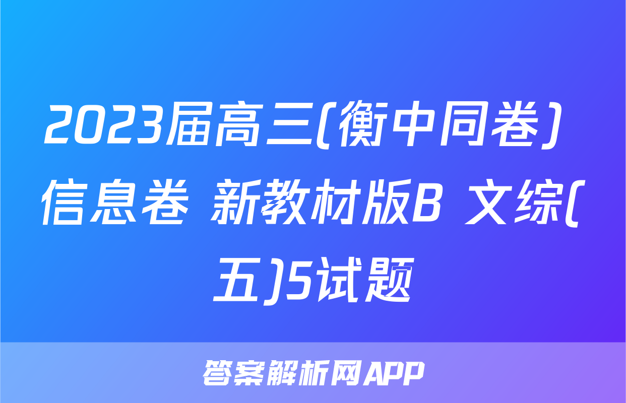 2023届高三(衡中同卷) 信息卷 新教材版B 文综(五)5试题