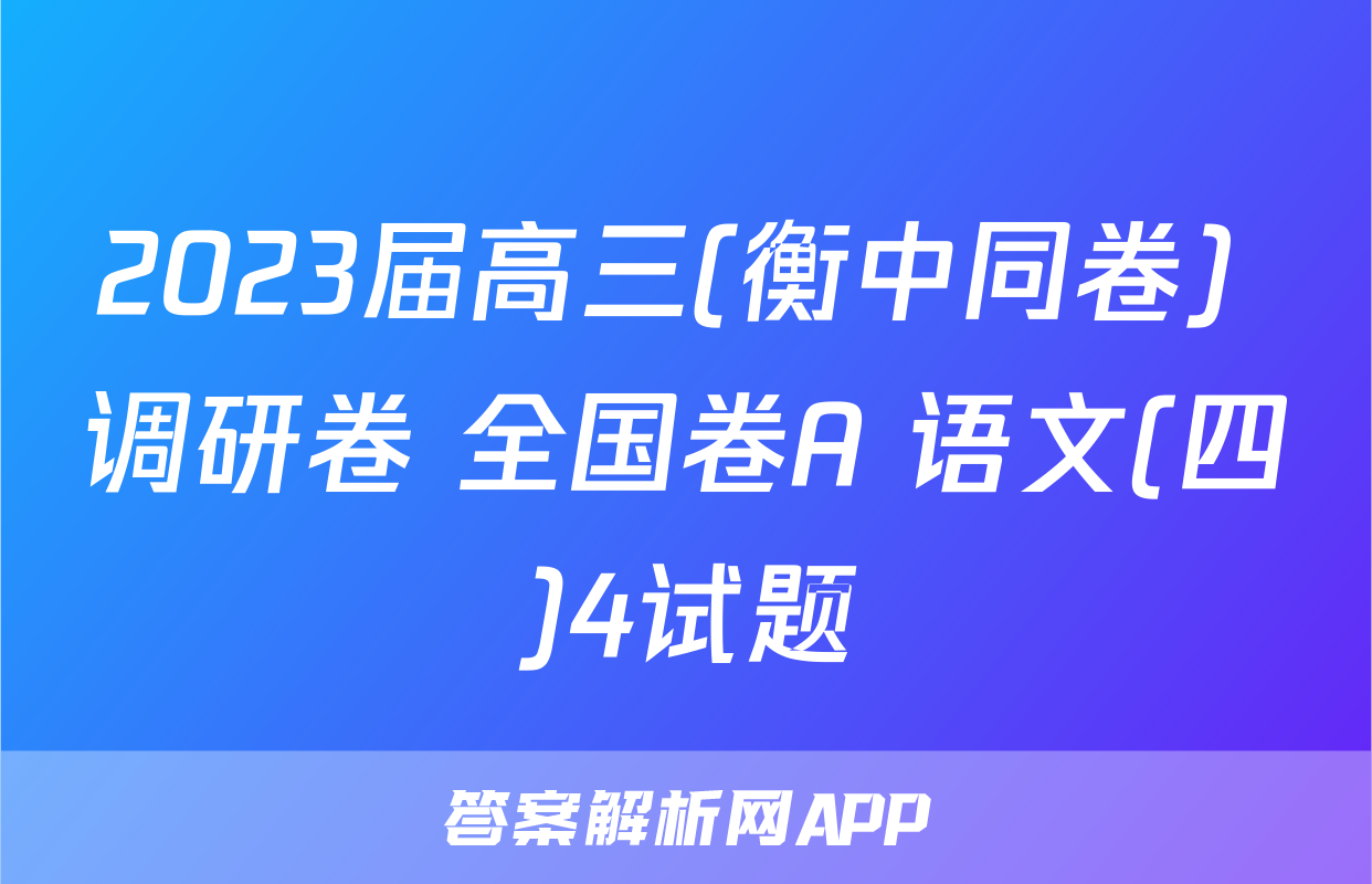 2023届高三(衡中同卷) 调研卷 全国卷A 语文(四)4试题