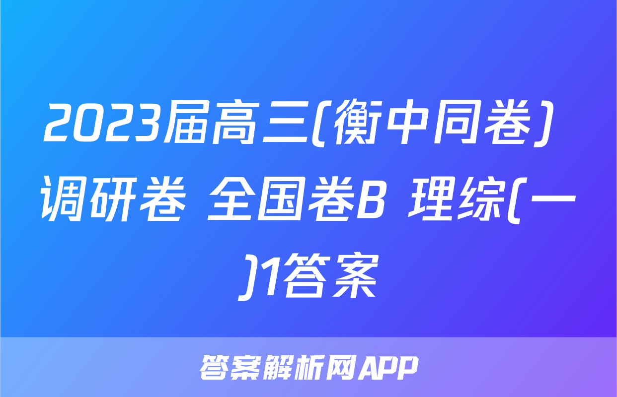 2023届高三(衡中同卷) 调研卷 全国卷B 理综(一)1答案