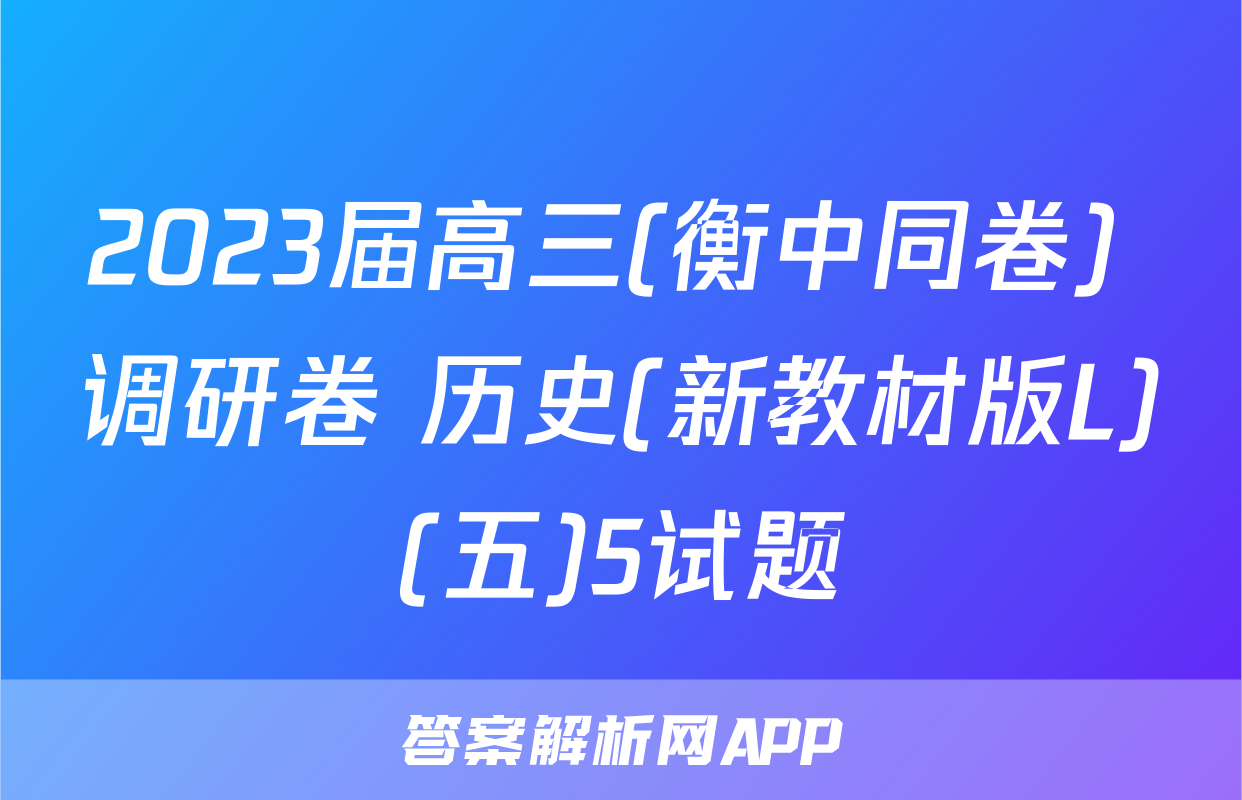 2023届高三(衡中同卷) 调研卷 历史(新教材版L)(五)5试题
