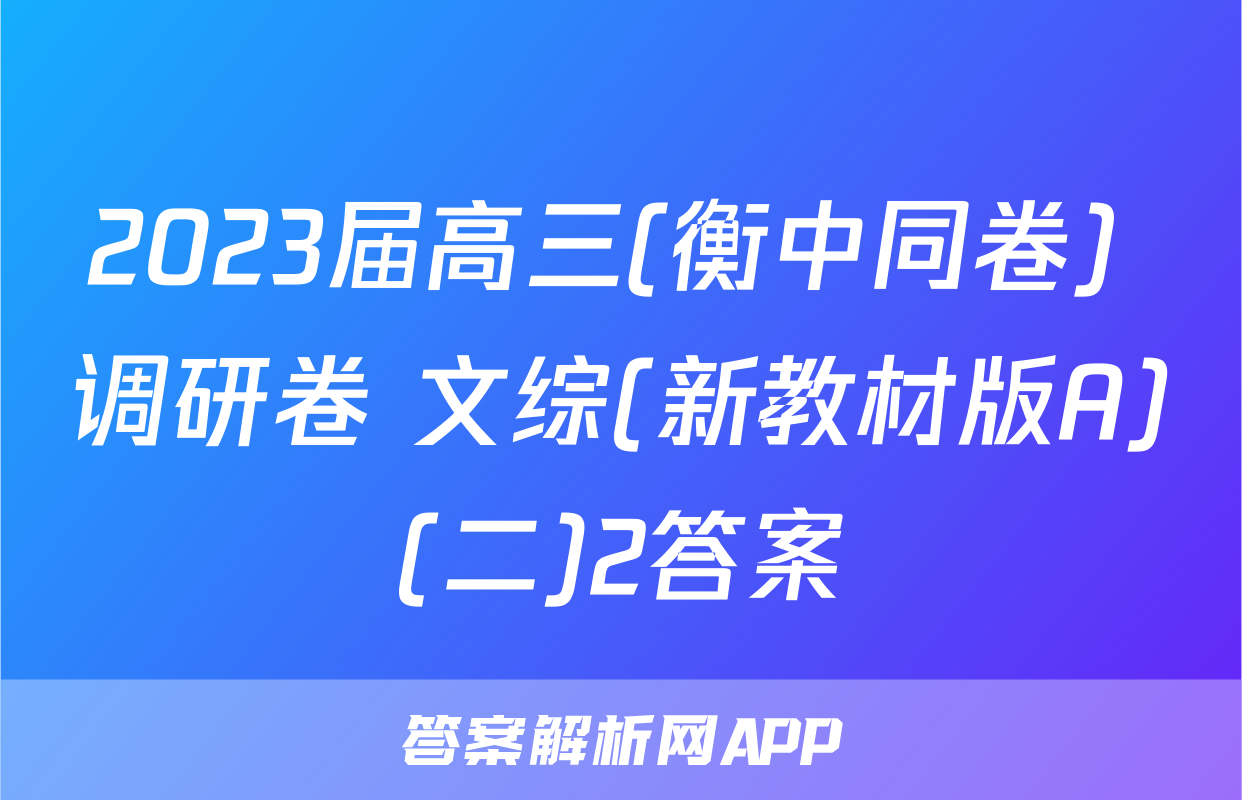 2023届高三(衡中同卷) 调研卷 文综(新教材版A)(二)2答案