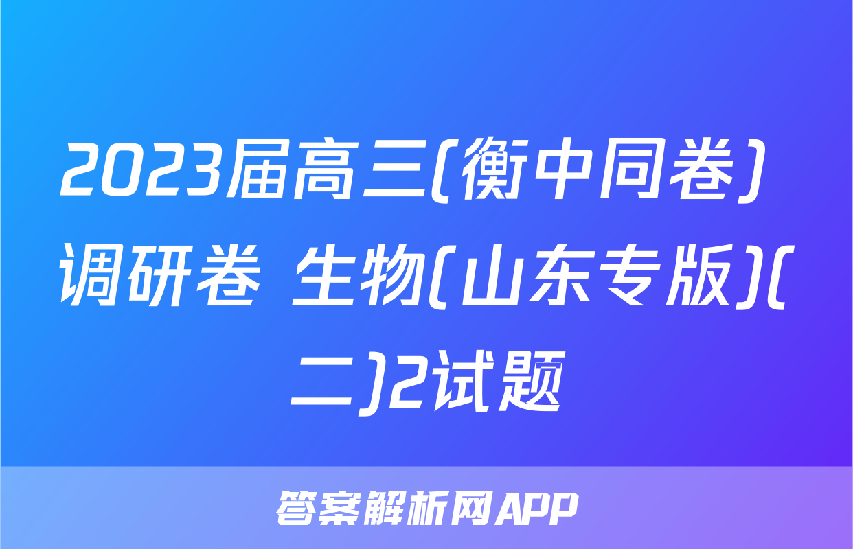2023届高三(衡中同卷) 调研卷 生物(山东专版)(二)2试题