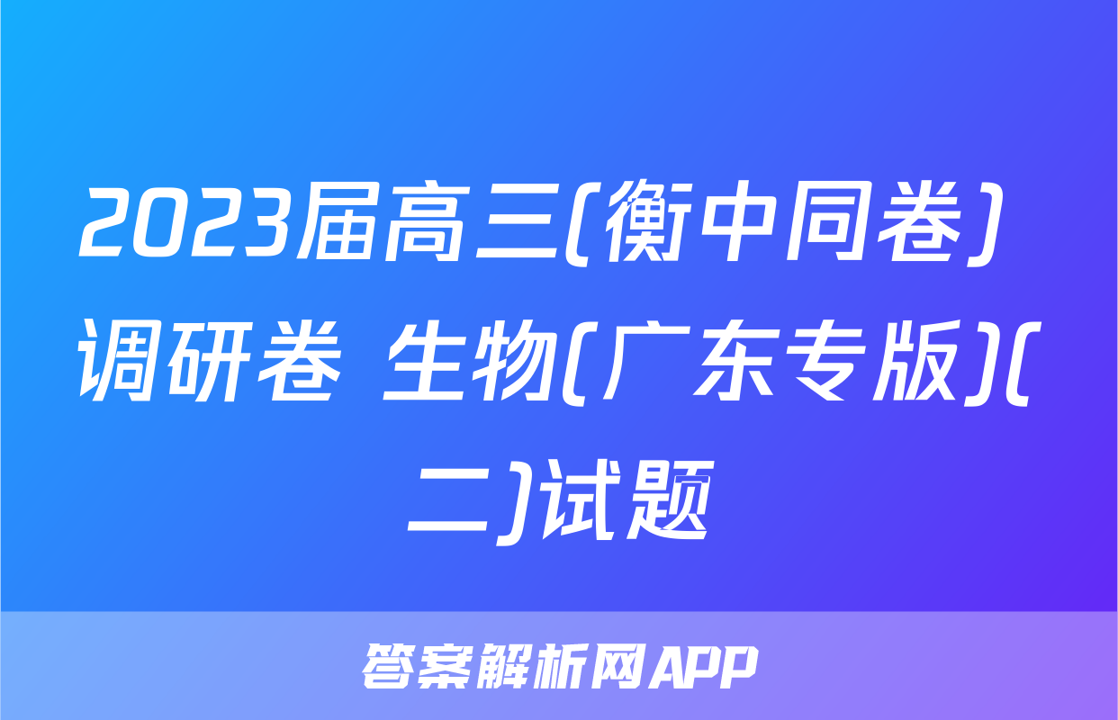 2023届高三(衡中同卷) 调研卷 生物(广东专版)(二)试题