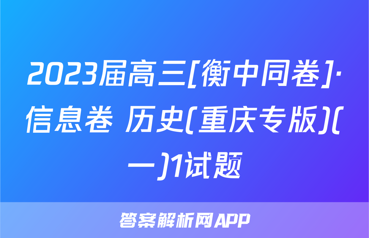 2023届高三[衡中同卷]·信息卷 历史(重庆专版)(一)1试题