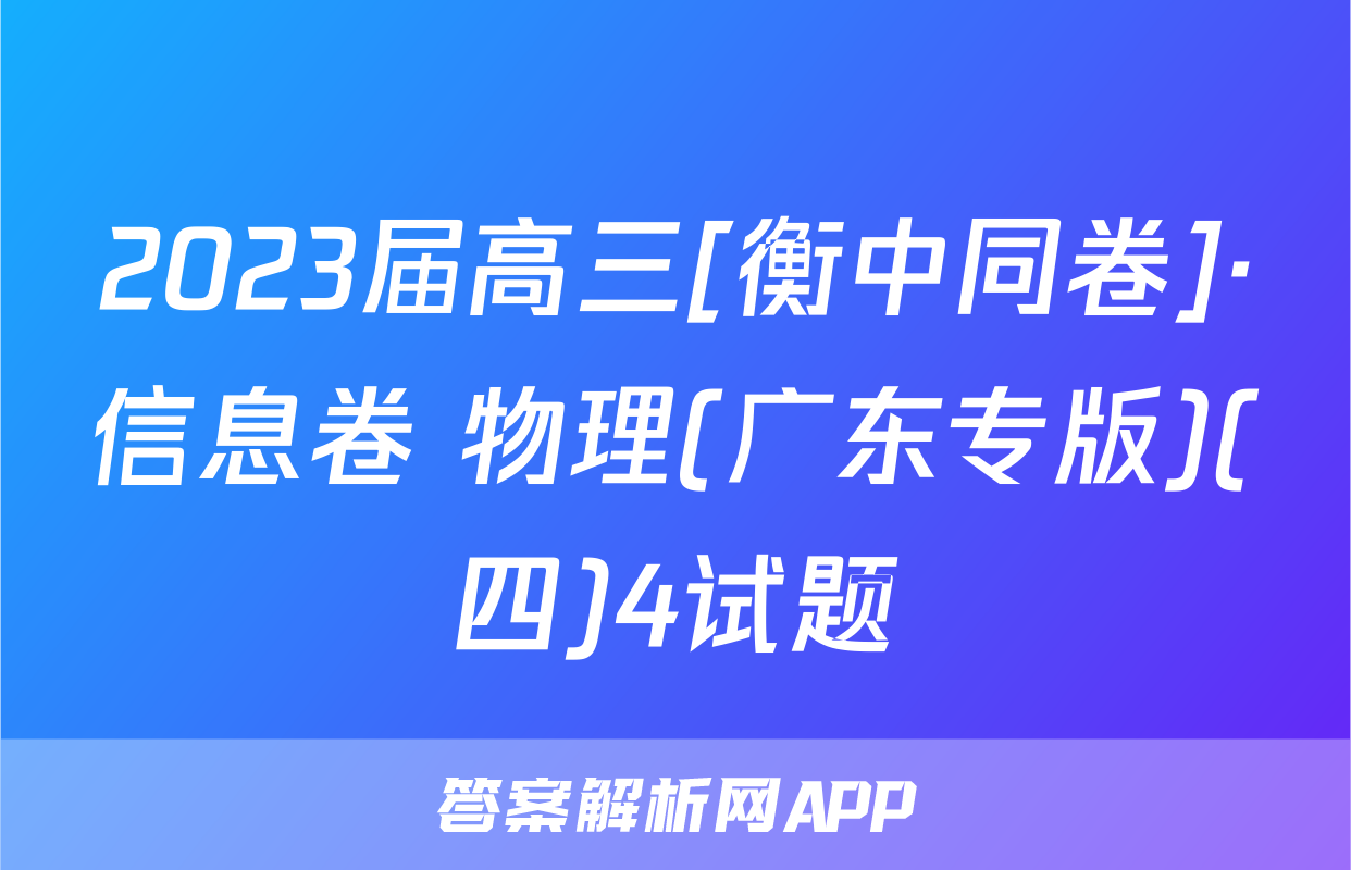 2023届高三[衡中同卷]·信息卷 物理(广东专版)(四)4试题