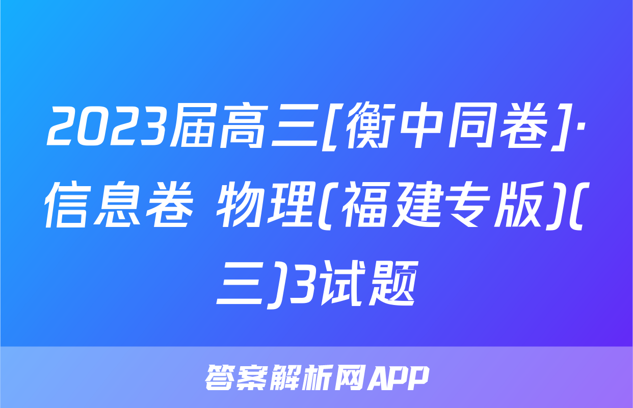 2023届高三[衡中同卷]·信息卷 物理(福建专版)(三)3试题
