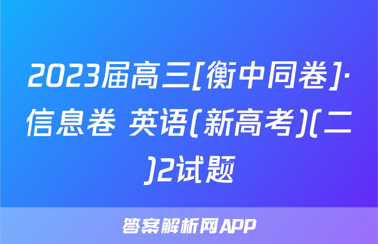 2023届高三[衡中同卷]·信息卷 英语(新高考)(二)2试题