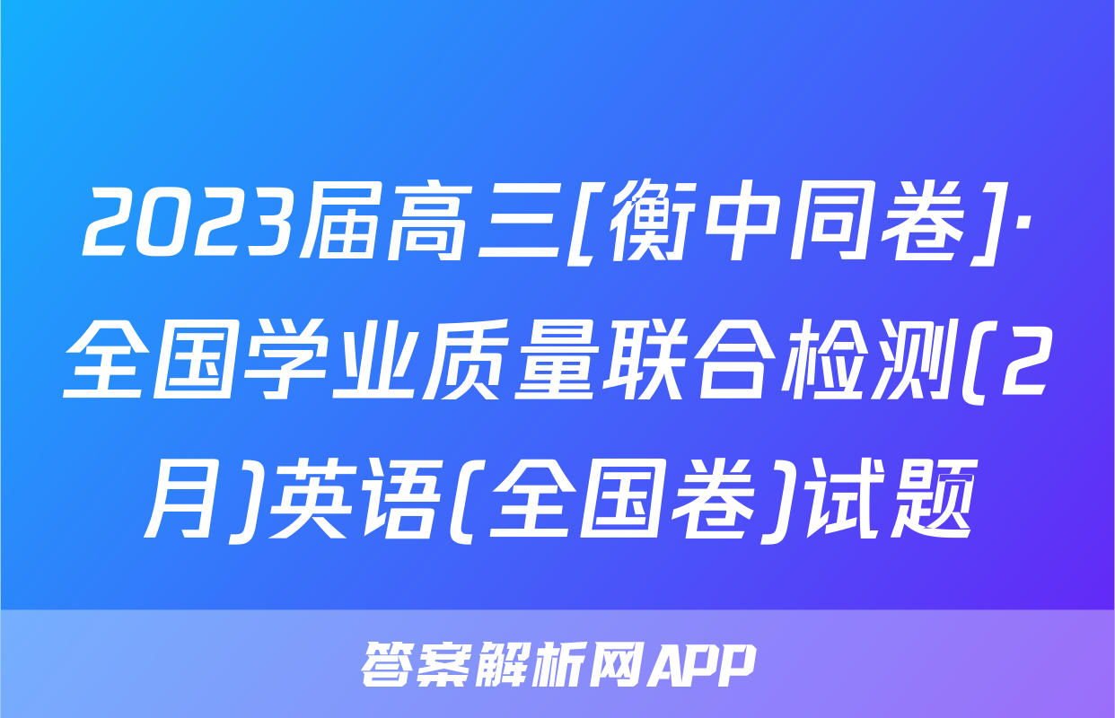 2023届高三[衡中同卷]·全国学业质量联合检测(2月)英语(全国卷)试题
