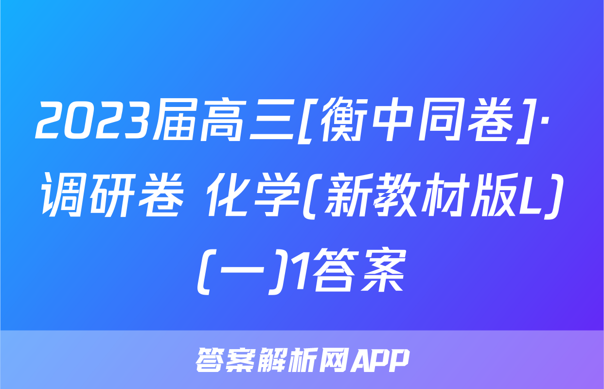 2023届高三[衡中同卷]· 调研卷 化学(新教材版L)(一)1答案