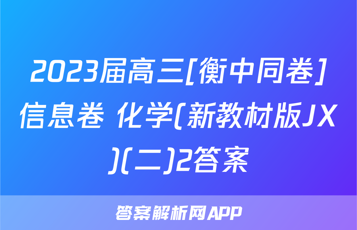 2023届高三[衡中同卷]信息卷 化学(新教材版JX)(二)2答案