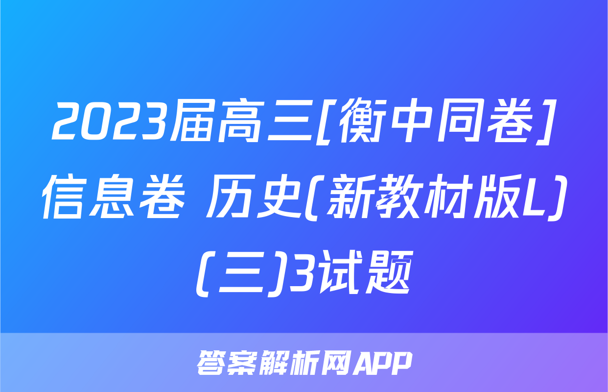 2023届高三[衡中同卷]信息卷 历史(新教材版L)(三)3试题