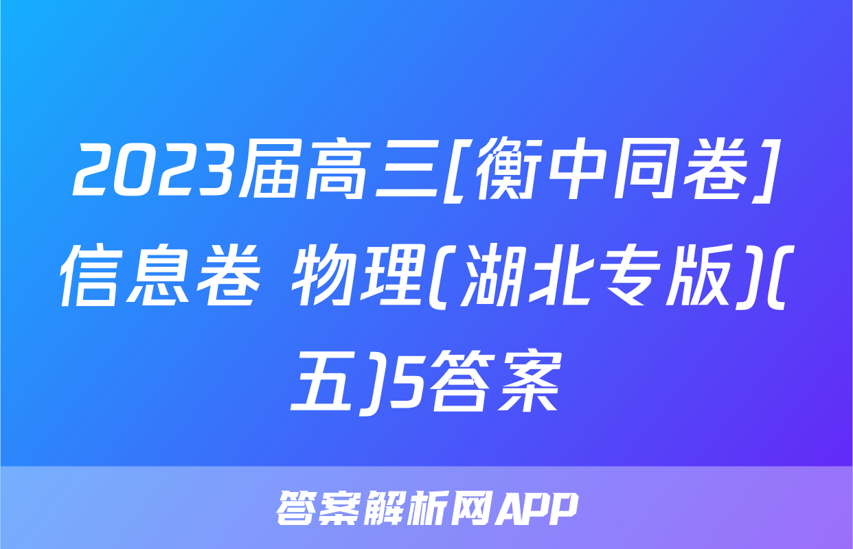 2023届高三[衡中同卷]信息卷 物理(湖北专版)(五)5答案