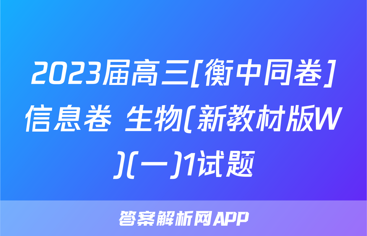 2023届高三[衡中同卷]信息卷 生物(新教材版W)(一)1试题
