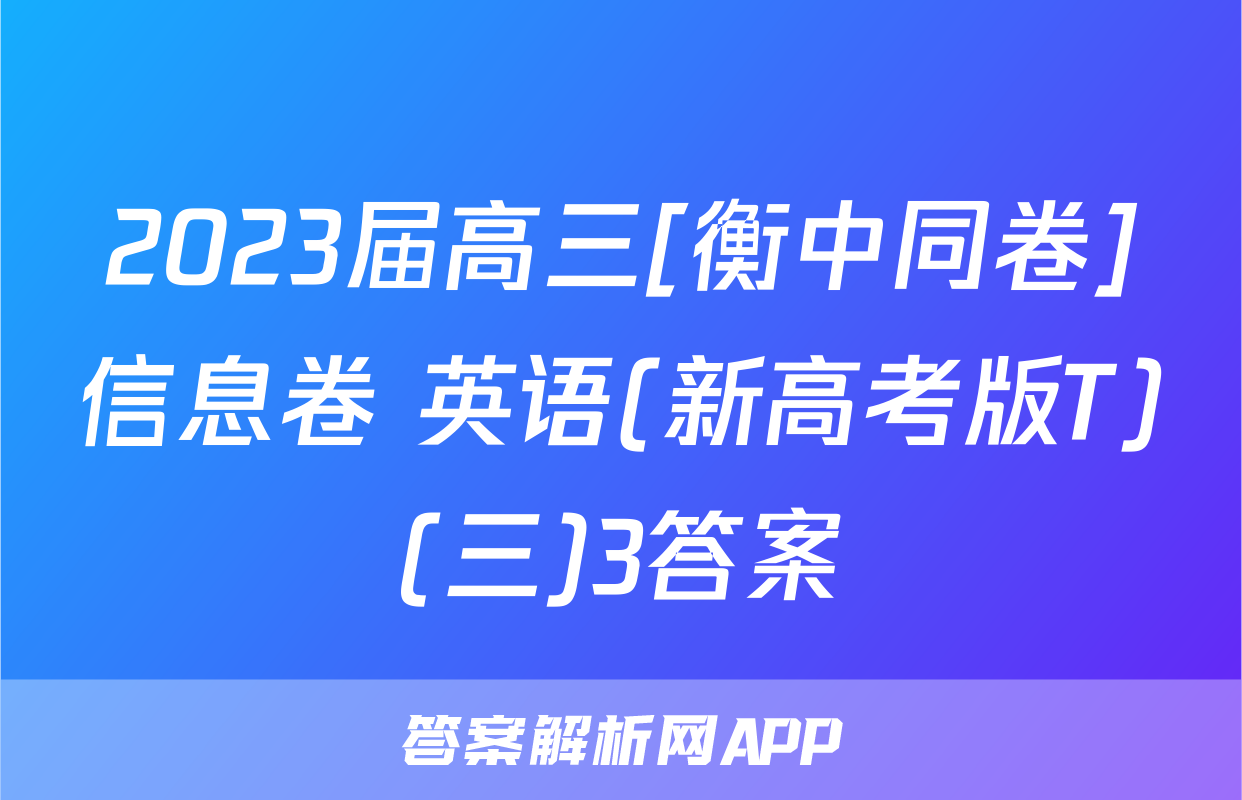 2023届高三[衡中同卷]信息卷 英语(新高考版T)(三)3答案