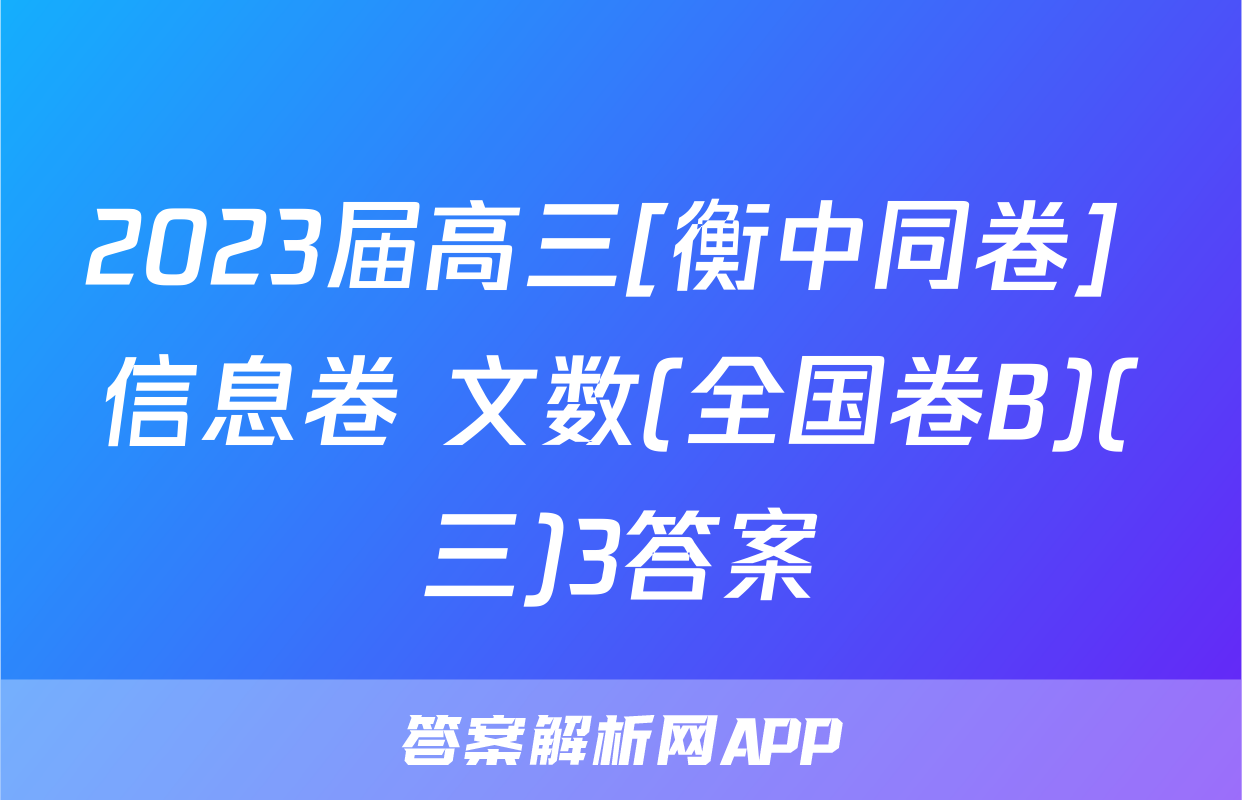 2023届高三[衡中同卷] 信息卷 文数(全国卷B)(三)3答案