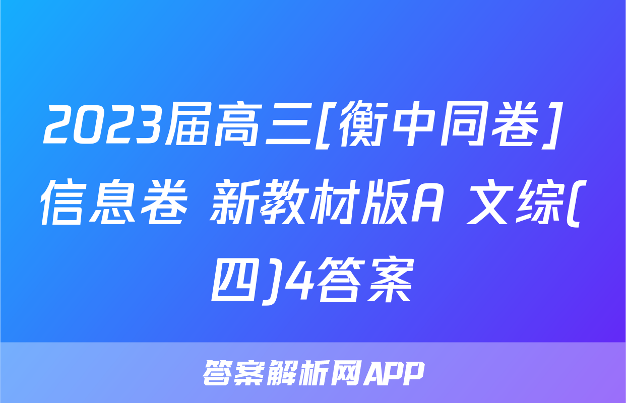 2023届高三[衡中同卷] 信息卷 新教材版A 文综(四)4答案