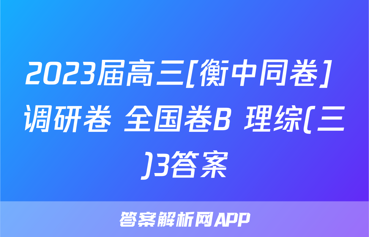 2023届高三[衡中同卷] 调研卷 全国卷B 理综(三)3答案