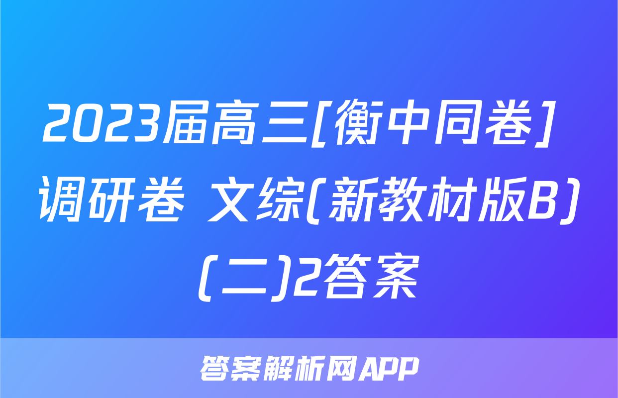 2023届高三[衡中同卷] 调研卷 文综(新教材版B)(二)2答案