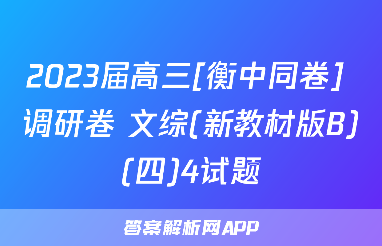 2023届高三[衡中同卷] 调研卷 文综(新教材版B)(四)4试题