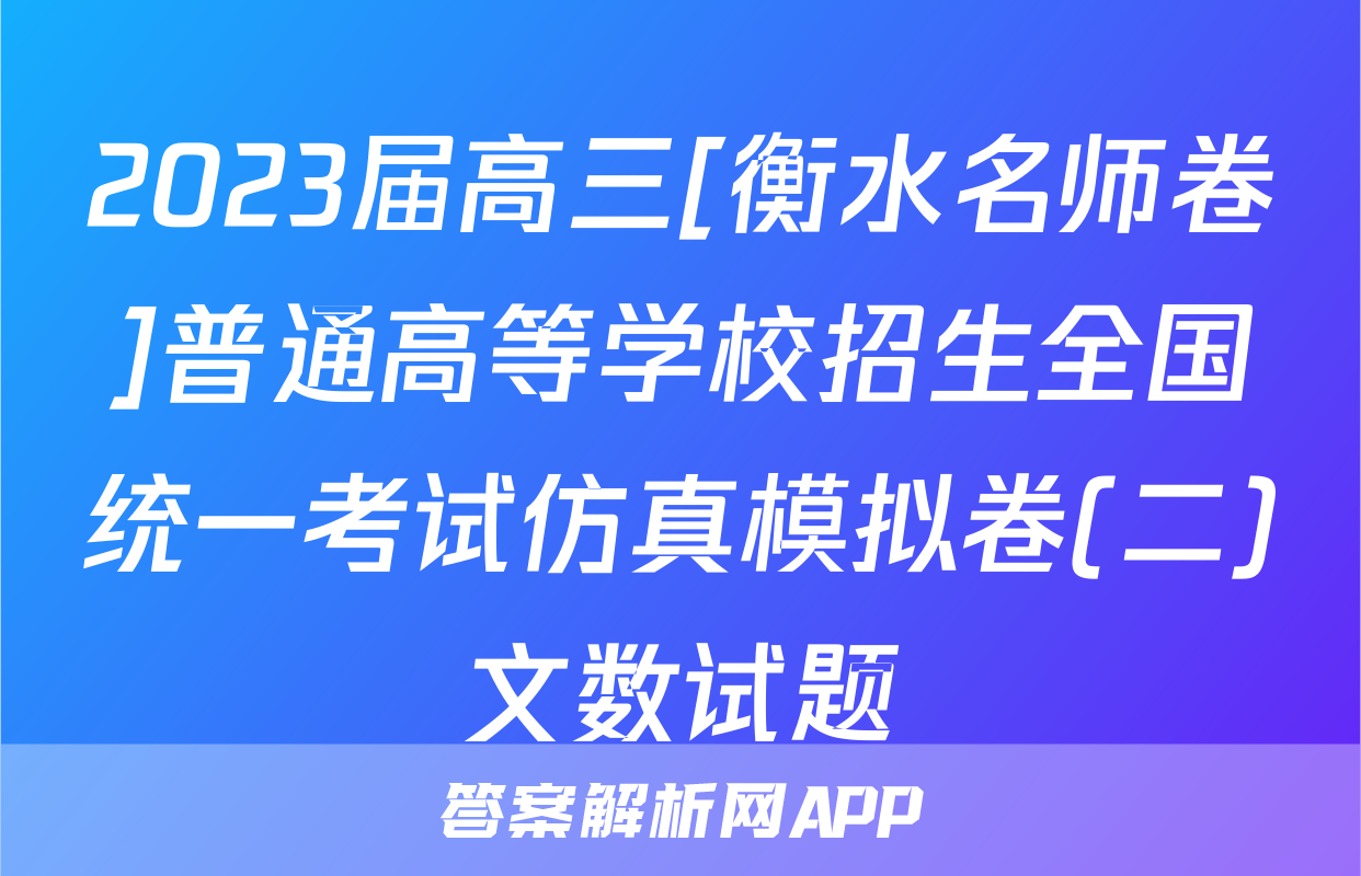 2023届高三[衡水名师卷]普通高等学校招生全国统一考试仿真模拟卷(二)文数试题