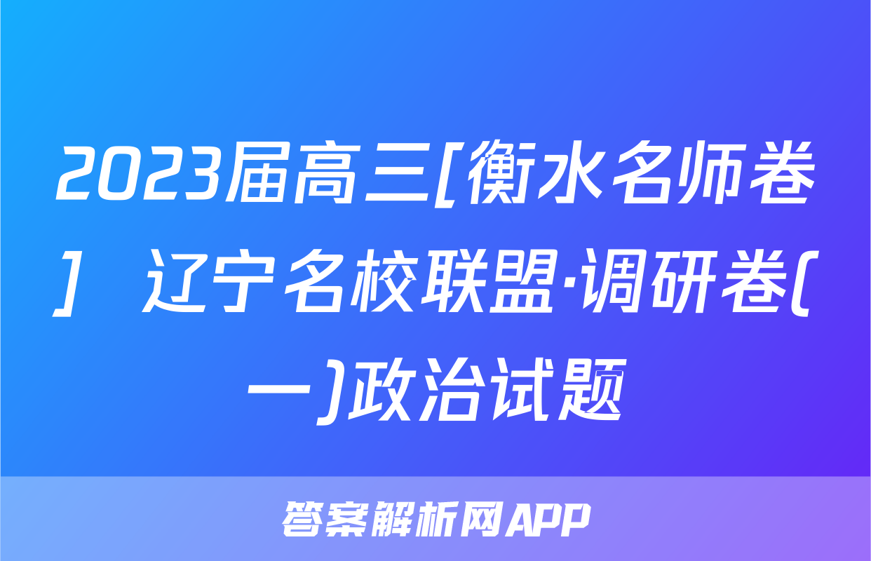 2023届高三[衡水名师卷]  辽宁名校联盟·调研卷(一)政治试题