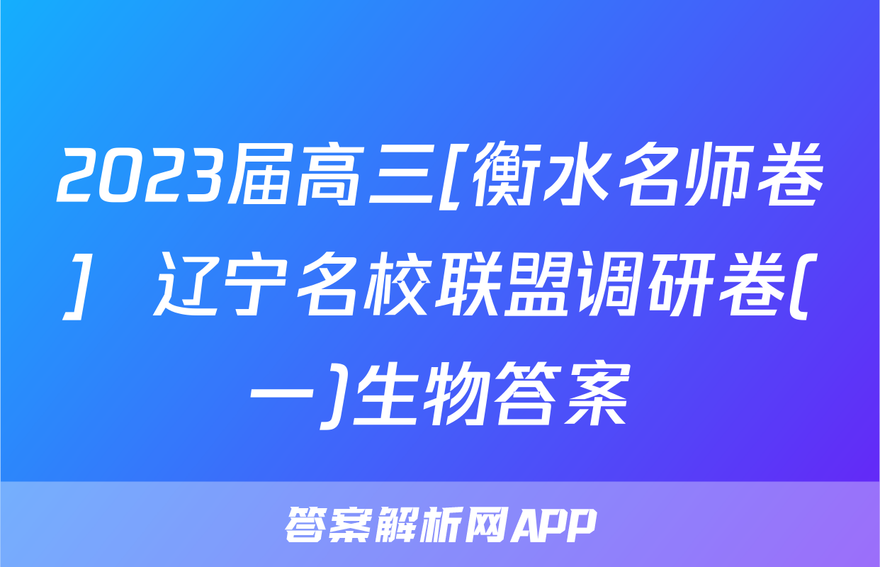 2023届高三[衡水名师卷]  辽宁名校联盟调研卷(一)生物答案