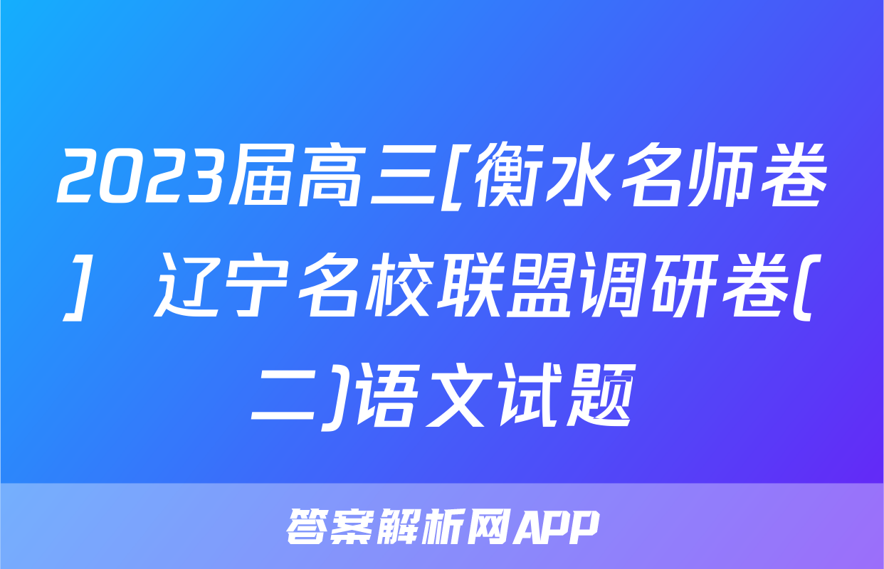 2023届高三[衡水名师卷]  辽宁名校联盟调研卷(二)语文试题