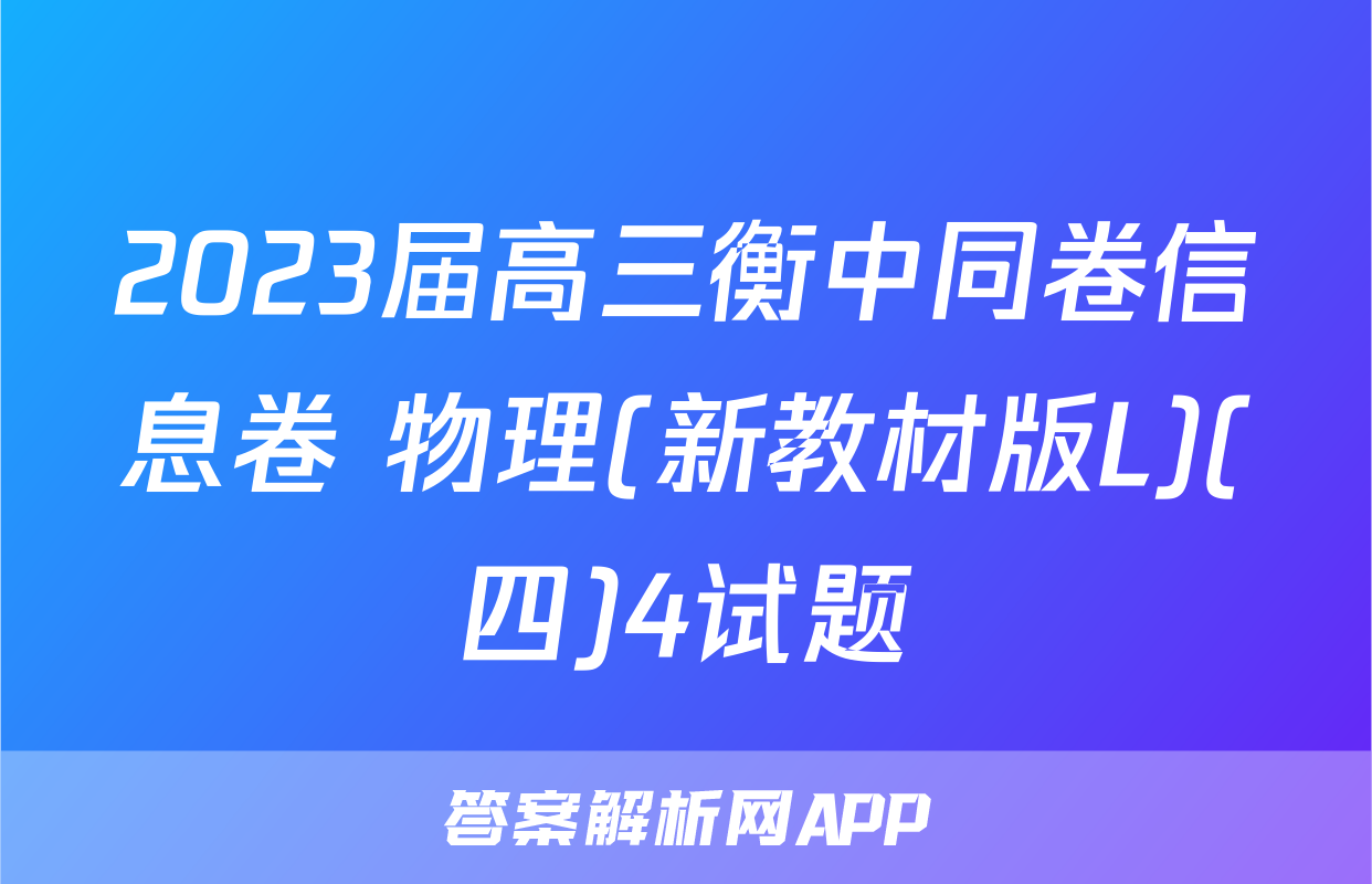 2023届高三衡中同卷信息卷 物理(新教材版L)(四)4试题