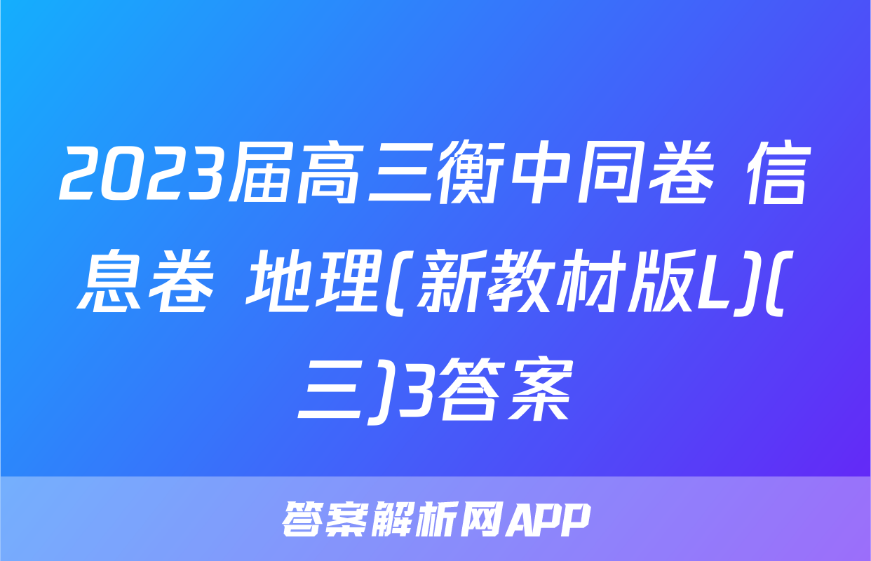 2023届高三衡中同卷 信息卷 地理(新教材版L)(三)3答案