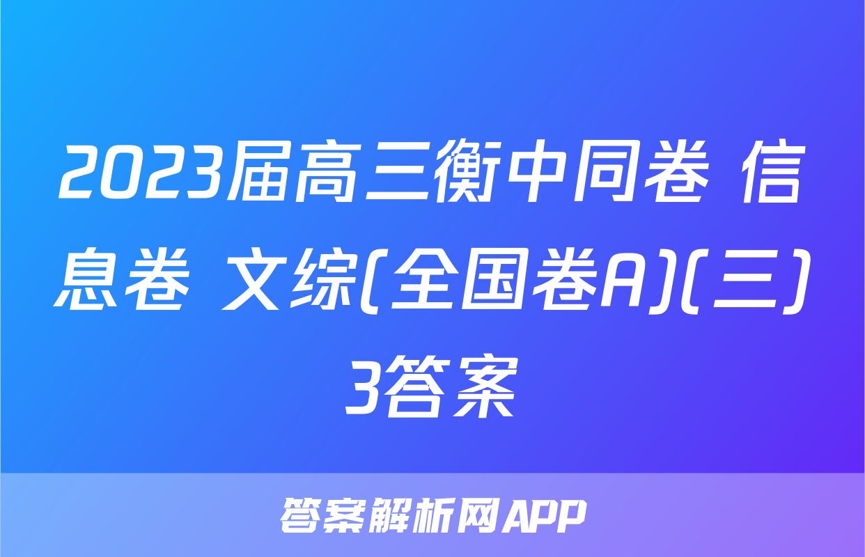 2023届高三衡中同卷 信息卷 文综(全国卷A)(三)3答案