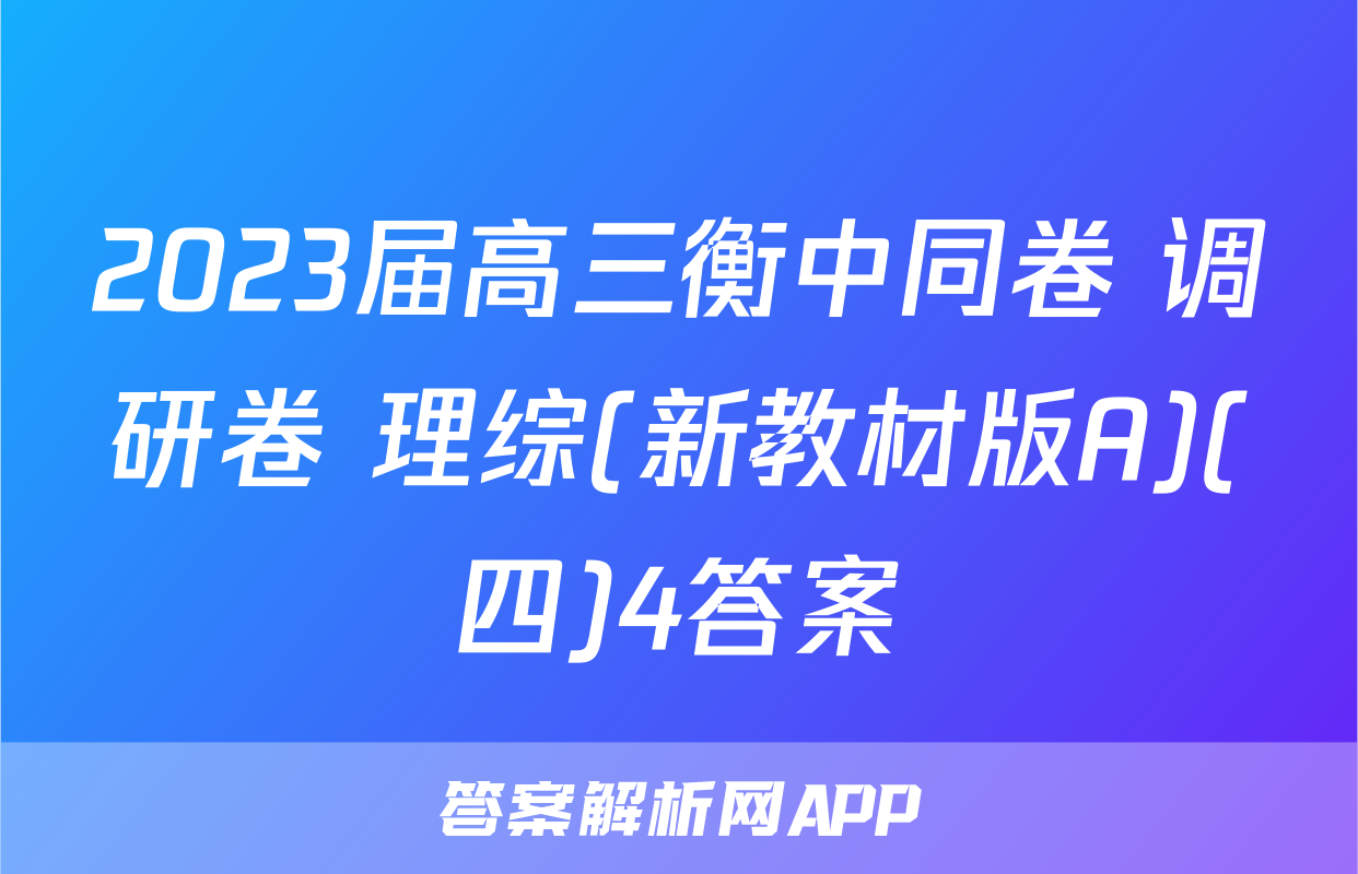2023届高三衡中同卷 调研卷 理综(新教材版A)(四)4答案