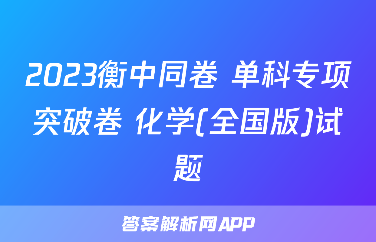 2023衡中同卷 单科专项突破卷 化学(全国版)试题