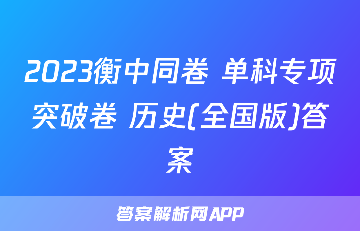 2023衡中同卷 单科专项突破卷 历史(全国版)答案