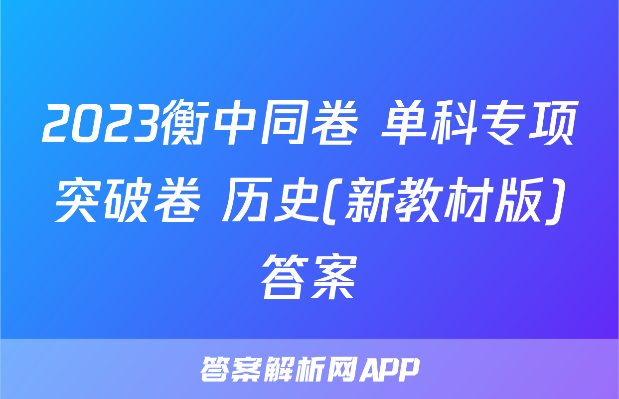 2023衡中同卷 单科专项突破卷 历史(新教材版)答案