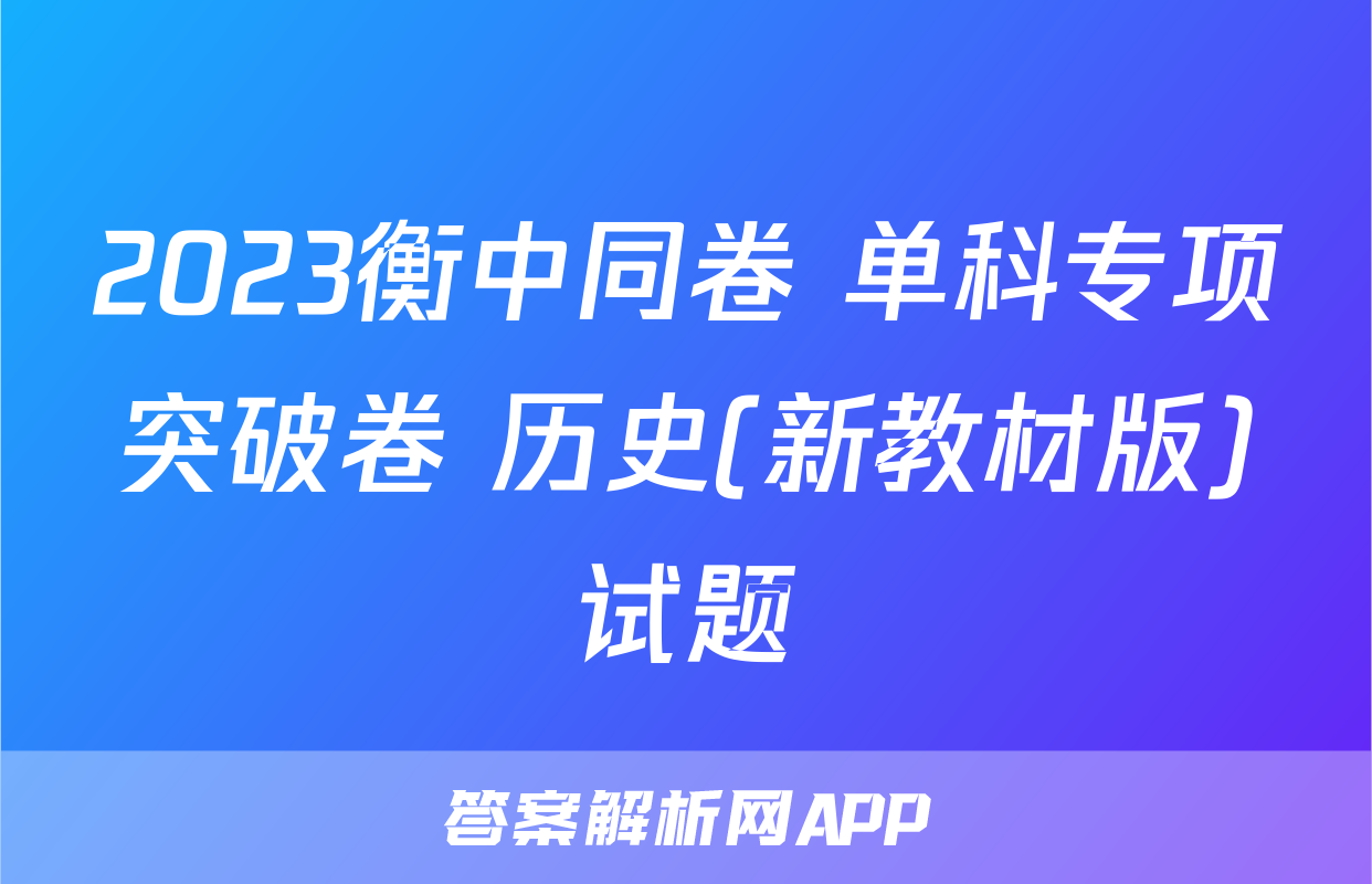 2023衡中同卷 单科专项突破卷 历史(新教材版)试题