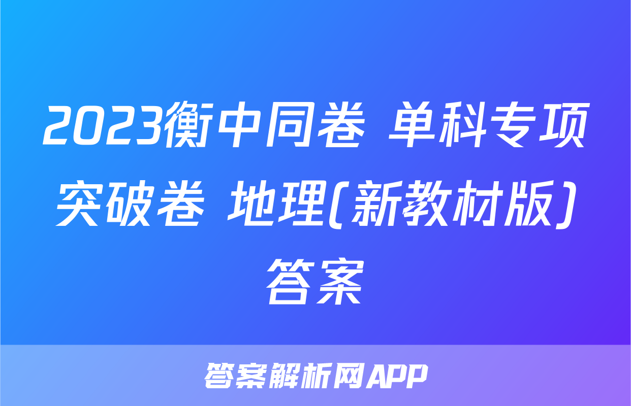 2023衡中同卷 单科专项突破卷 地理(新教材版)答案