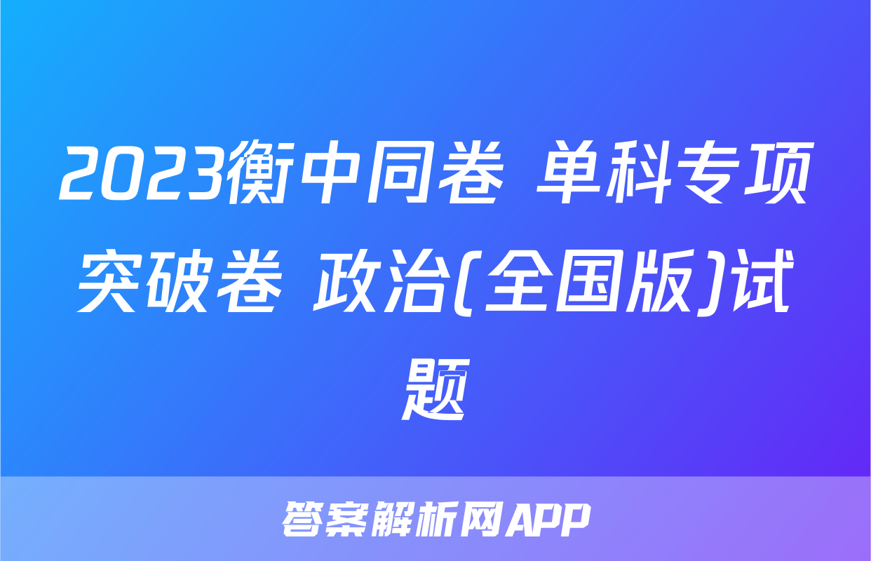 2023衡中同卷 单科专项突破卷 政治(全国版)试题