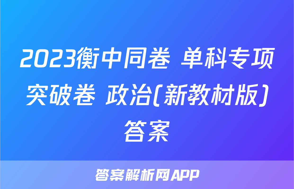 2023衡中同卷 单科专项突破卷 政治(新教材版)答案