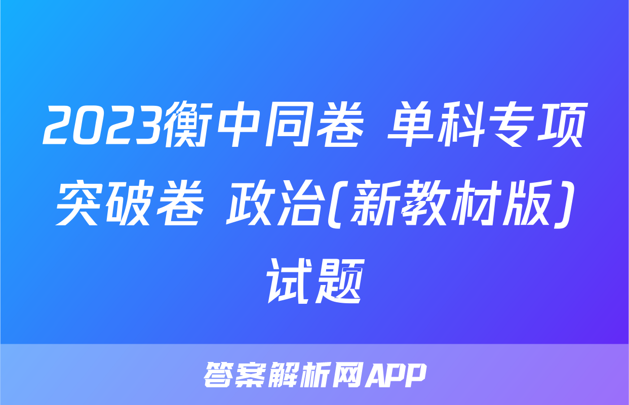 2023衡中同卷 单科专项突破卷 政治(新教材版)试题