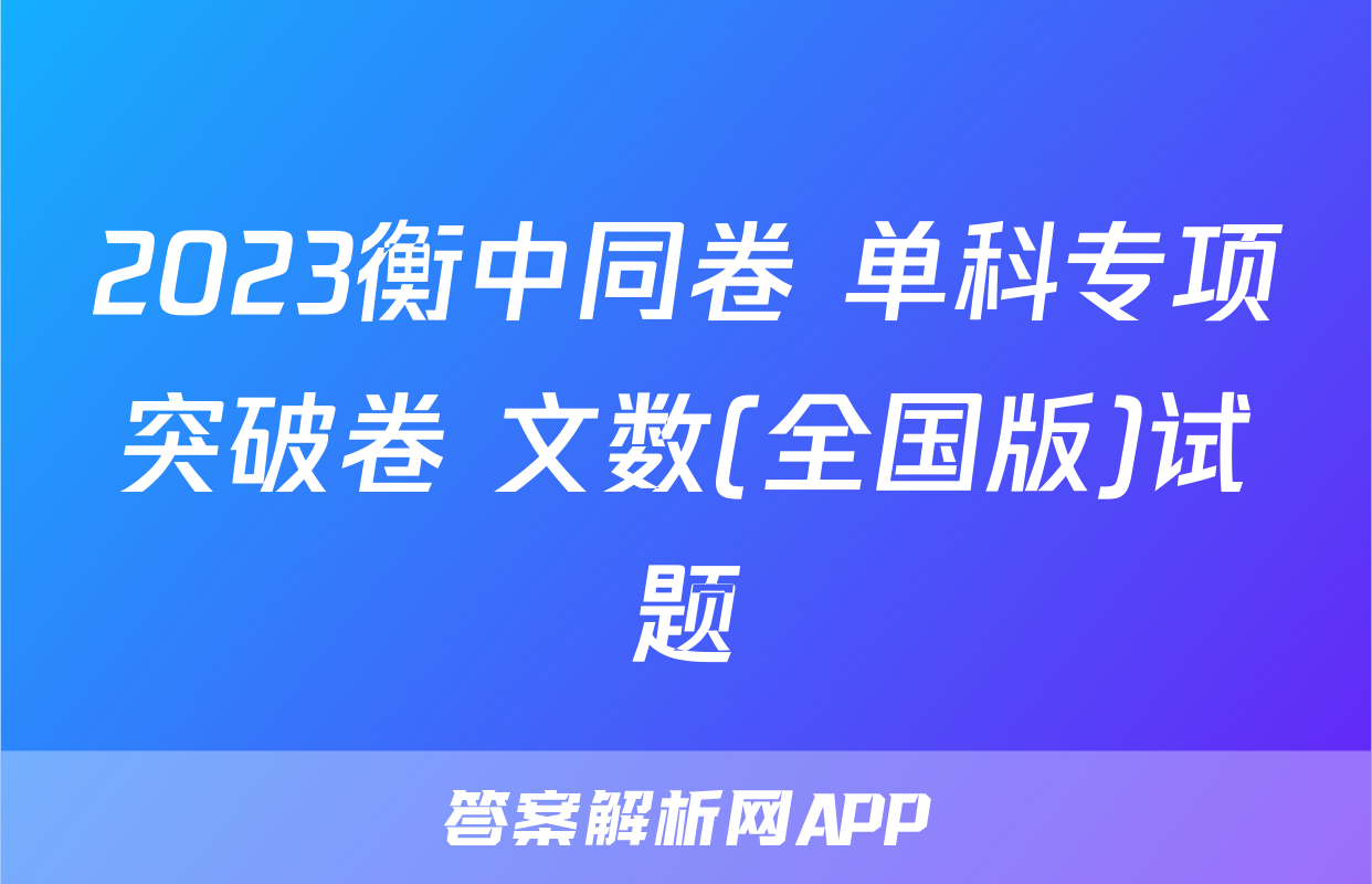 2023衡中同卷 单科专项突破卷 文数(全国版)试题