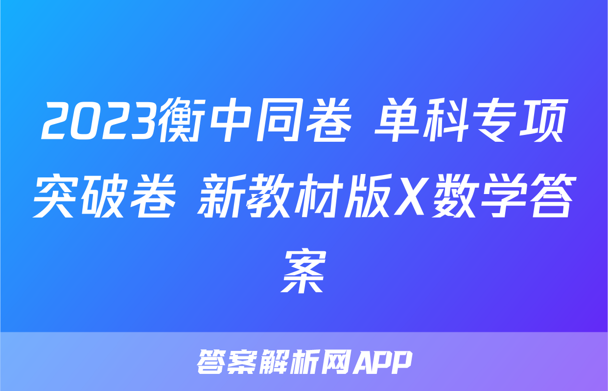 2023衡中同卷 单科专项突破卷 新教材版X数学答案