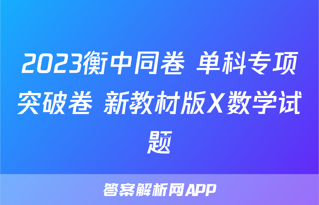 2023衡中同卷 单科专项突破卷 新教材版X数学试题