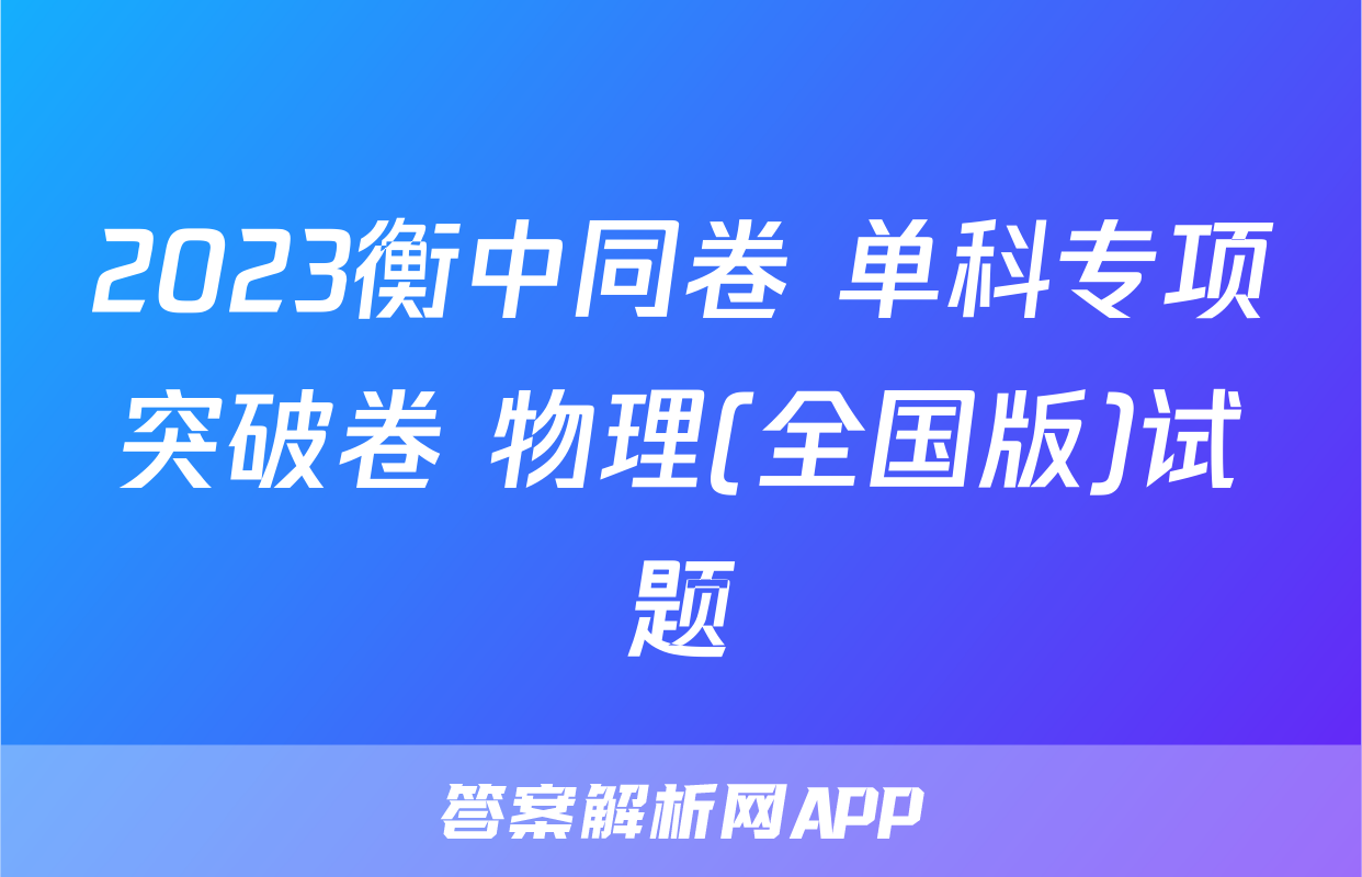 2023衡中同卷 单科专项突破卷 物理(全国版)试题