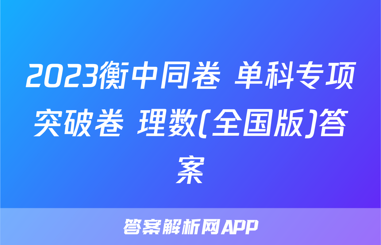 2023衡中同卷 单科专项突破卷 理数(全国版)答案