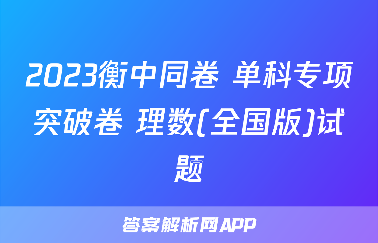 2023衡中同卷 单科专项突破卷 理数(全国版)试题